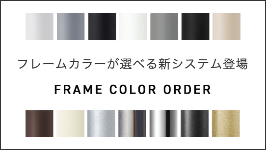 フレームカラーが選べる新システム登場 FRAME COROR ORDER
